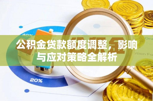 山西公积金贷款额度调整，影响与应对策略全解析
