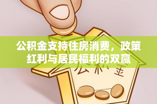 山西公积金支持住房消费，政策红利与居民福利的双赢