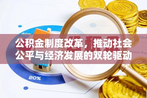 山西公积金制度改革，推动社会公平与经济发展的双轮驱动
