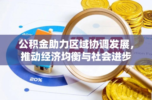 山西公积金助力区域协调发展，推动经济均衡与社会进步