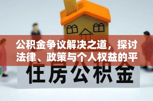 山西公积金争议解决之道，探讨法律、政策与个人权益的平衡
