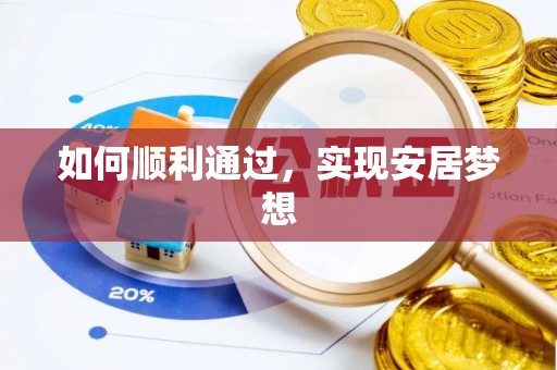山西如何顺利通过，实现安居梦想