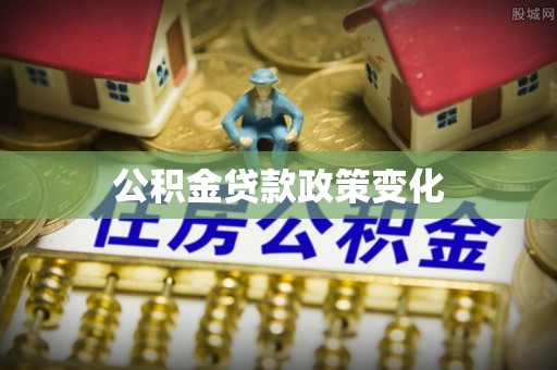 山西公积金贷款政策变化