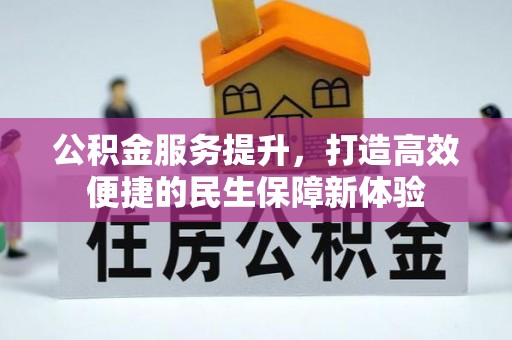 山西公积金服务提升，打造高效便捷的民生保障新体验
