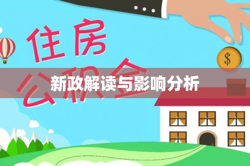 山西新政解读与影响分析