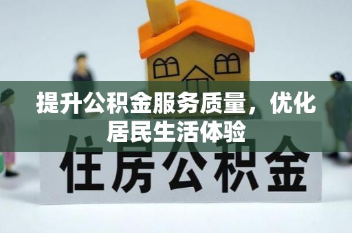 山西提升公积金服务质量，优化居民生活体验