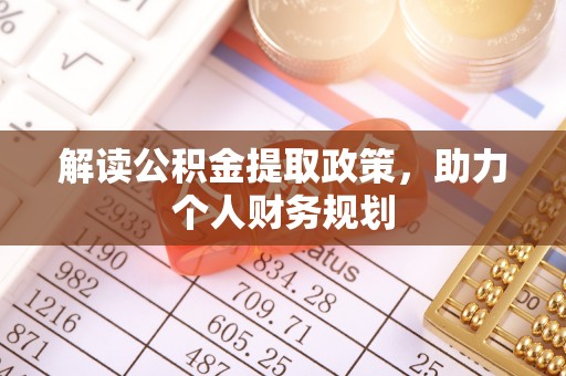 山西解读公积金提取政策，助力个人财务规划