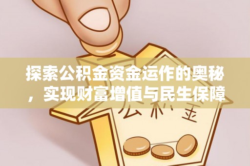 山西探索公积金资金运作的奥秘，实现财富增值与民生保障