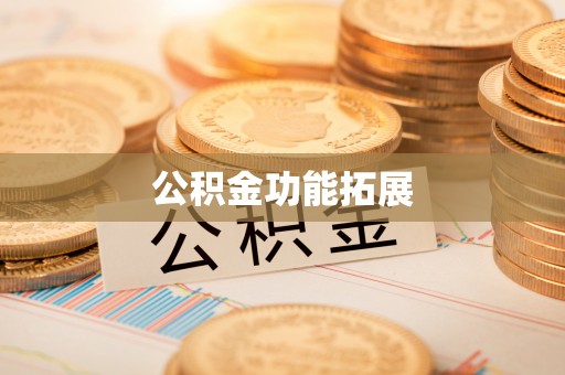 山西公积金功能拓展
