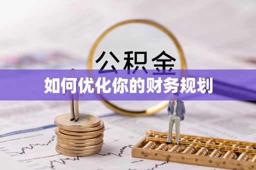 山西如何优化你的财务规划