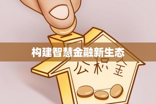 山西构建智慧金融新生态