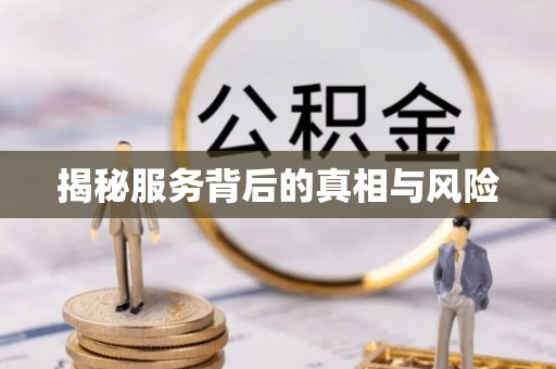 山西揭秘服务背后的真相与风险