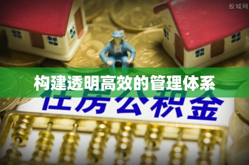 山西构建透明高效的管理体系