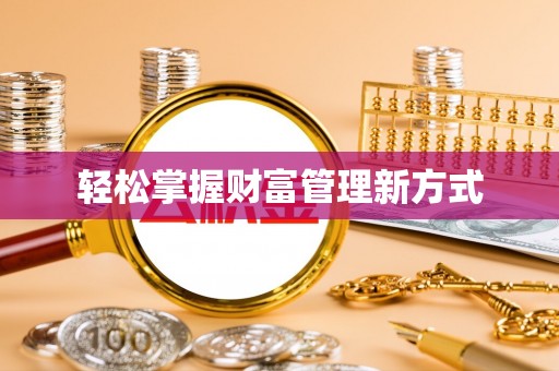 山西轻松掌握财富管理新方式