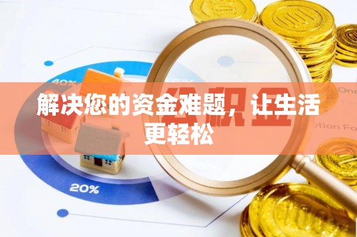 山西解决您的资金难题，让生活更轻松