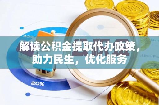 山西解读公积金提取代办政策，助力民生，优化服务