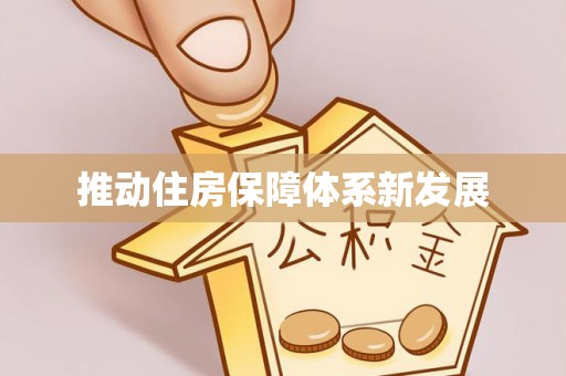 山西推动住房保障体系新发展