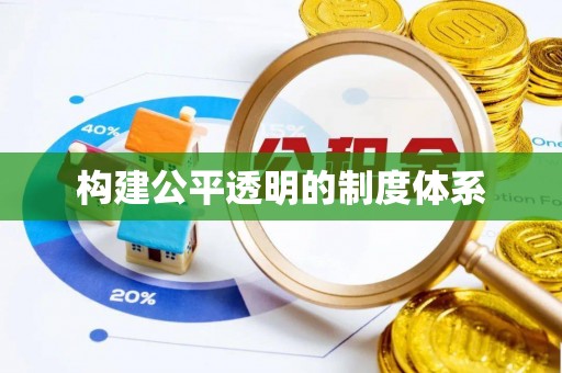山西构建公平透明的制度体系
