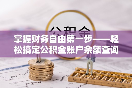 山西掌握财务自由第一步——轻松搞定公积金账户余额查询的方法与技巧