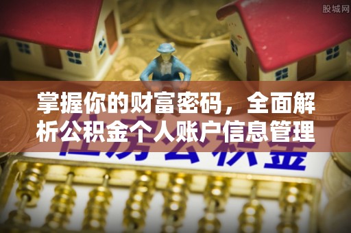 山西掌握你的财富密码，全面解析公积金个人账户信息管理