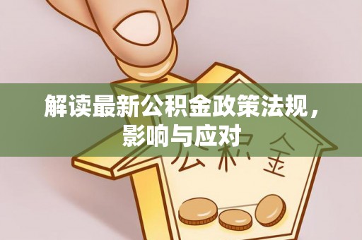 山西解读最新公积金政策法规，影响与应对