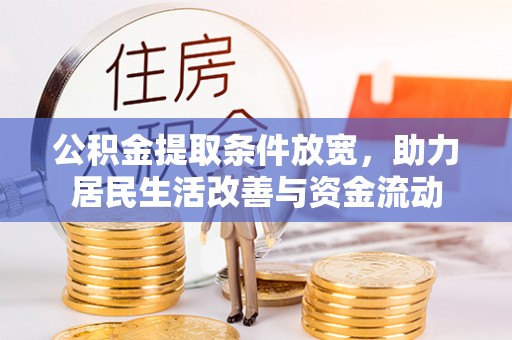 山西公积金提取条件放宽，助力居民生活改善与资金流动