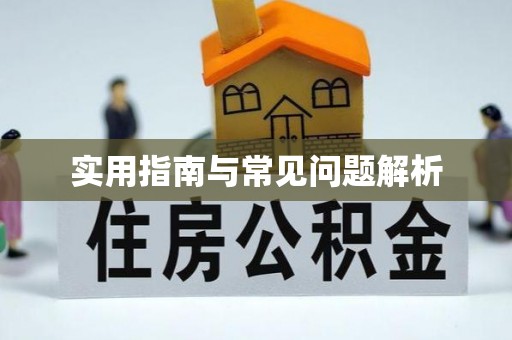 山西实用指南与常见问题解析