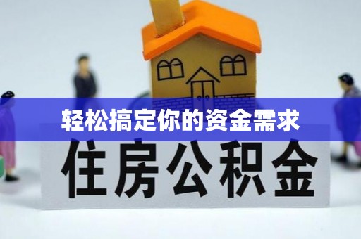 山西轻松搞定你的资金需求