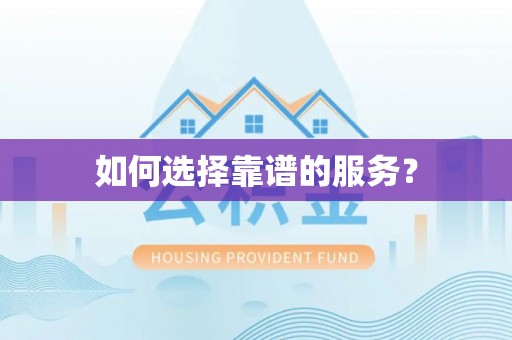 山西如何选择靠谱的服务？