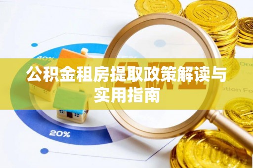 山西公积金租房提取政策解读与实用指南