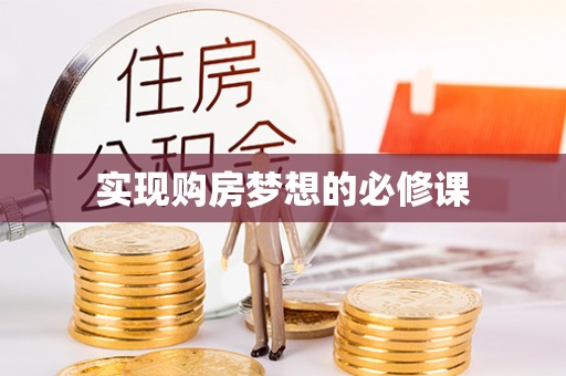 山西实现购房梦想的必修课
