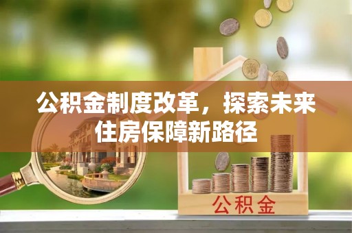 山西公积金制度改革，探索未来住房保障新路径