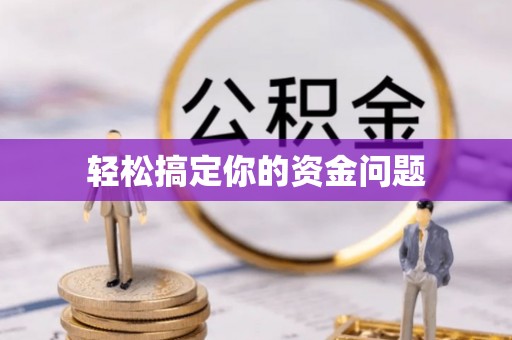 山西轻松搞定你的资金问题