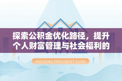 山西探索公积金优化路径，提升个人财富管理与社会福利的双赢之道
