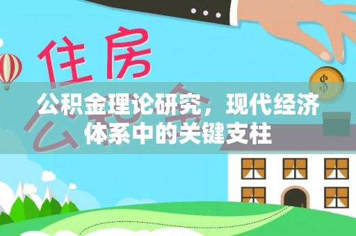 山西公积金理论研究，现代经济体系中的关键支柱