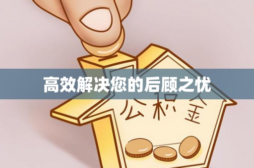 山西高效解决您的后顾之忧