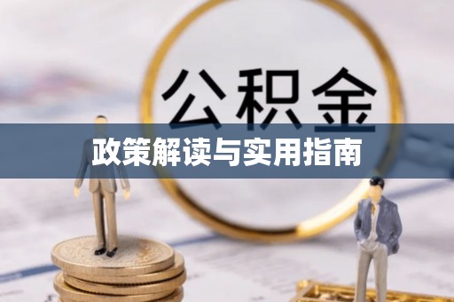 山西政策解读与实用指南