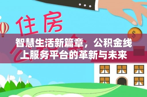山西智慧生活新篇章，公积金线上服务平台的革新与未来