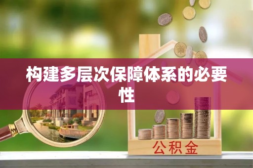 山西构建多层次保障体系的必要性