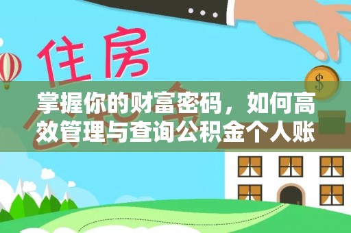 山西掌握你的财富密码，如何高效管理与查询公积金个人账户信息