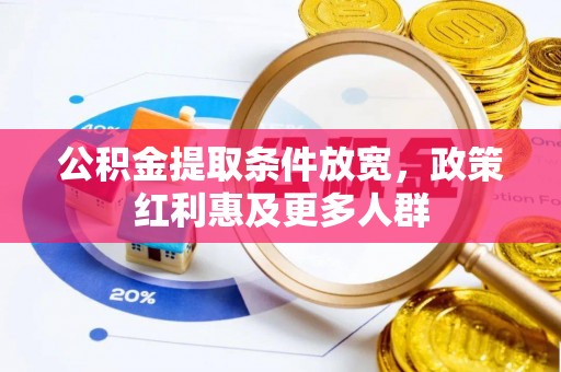 山西公积金提取条件放宽，政策红利惠及更多人群
