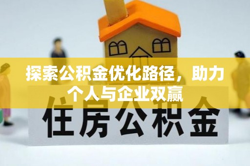山西探索公积金优化路径，助力个人与企业双赢