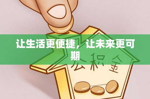 山西让生活更便捷，让未来更可期