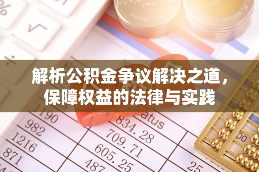 山西解析公积金争议解决之道，保障权益的法律与实践