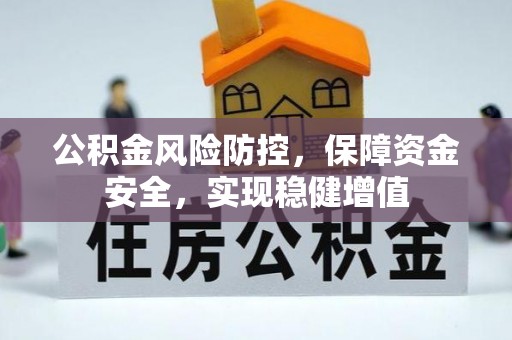 山西公积金风险防控，保障资金安全，实现稳健增值