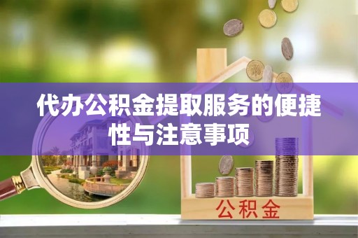 山西代办公积金提取服务的便捷性与注意事项