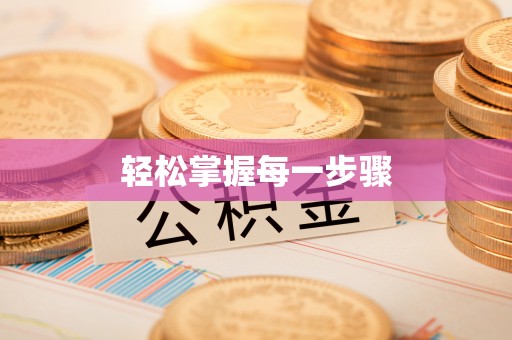 山西轻松掌握每一步骤