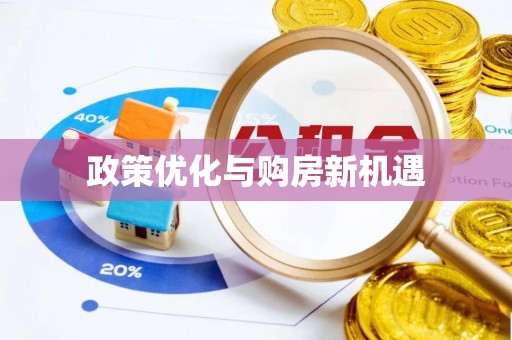 山西政策优化与购房新机遇