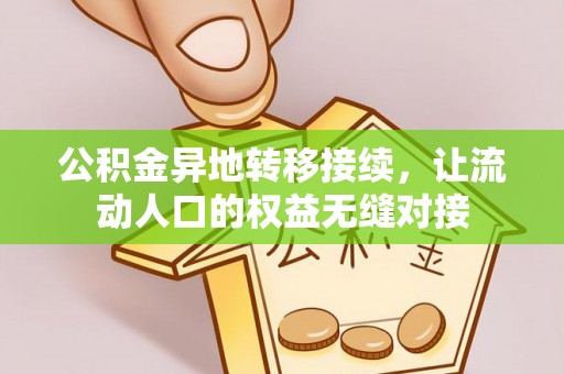 山西公积金异地转移接续，让流动人口的权益无缝对接