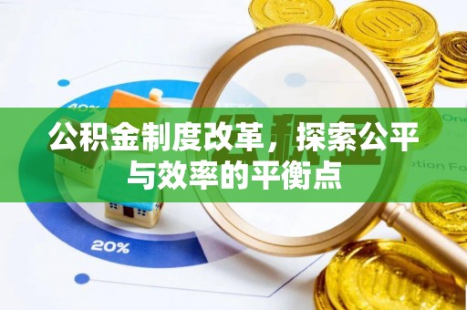 山西公积金制度改革，探索公平与效率的平衡点